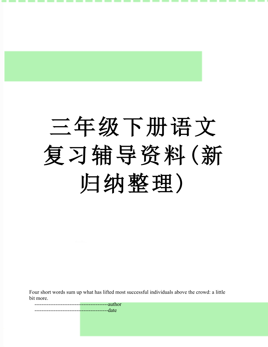 三年级下册语文复习辅导资料(新归纳整理).doc_第1页