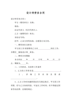 设计师劳务合同精品.docx