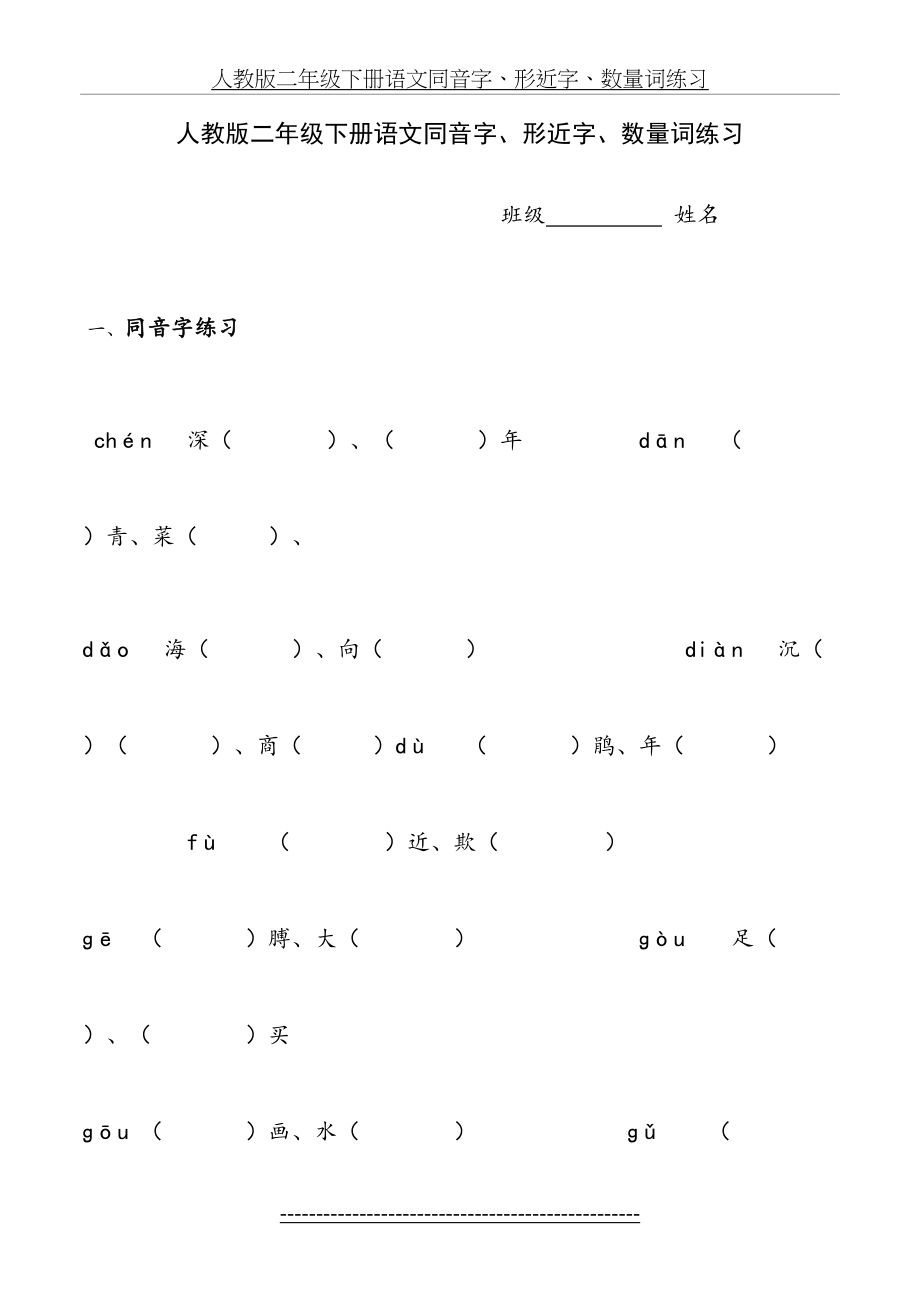 人教版二年级下册语文同音字.doc_第2页