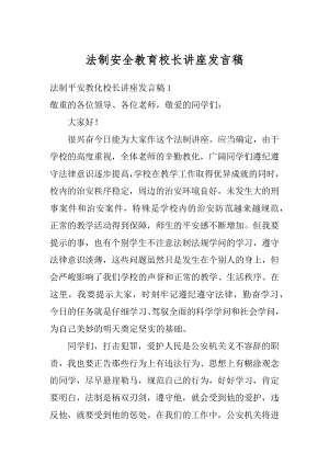 法制安全教育校长讲座发言稿精品.docx