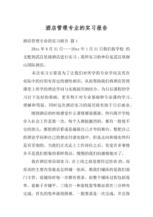 酒店管理专业的实习报告精选.docx