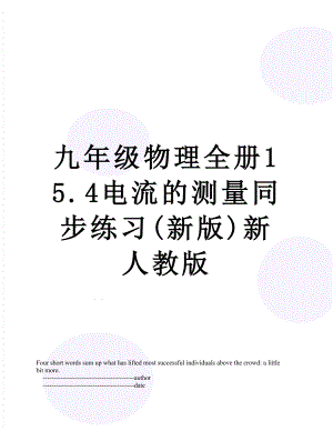 九年级物理全册15.4电流的测量同步练习(新版)新人教版.doc