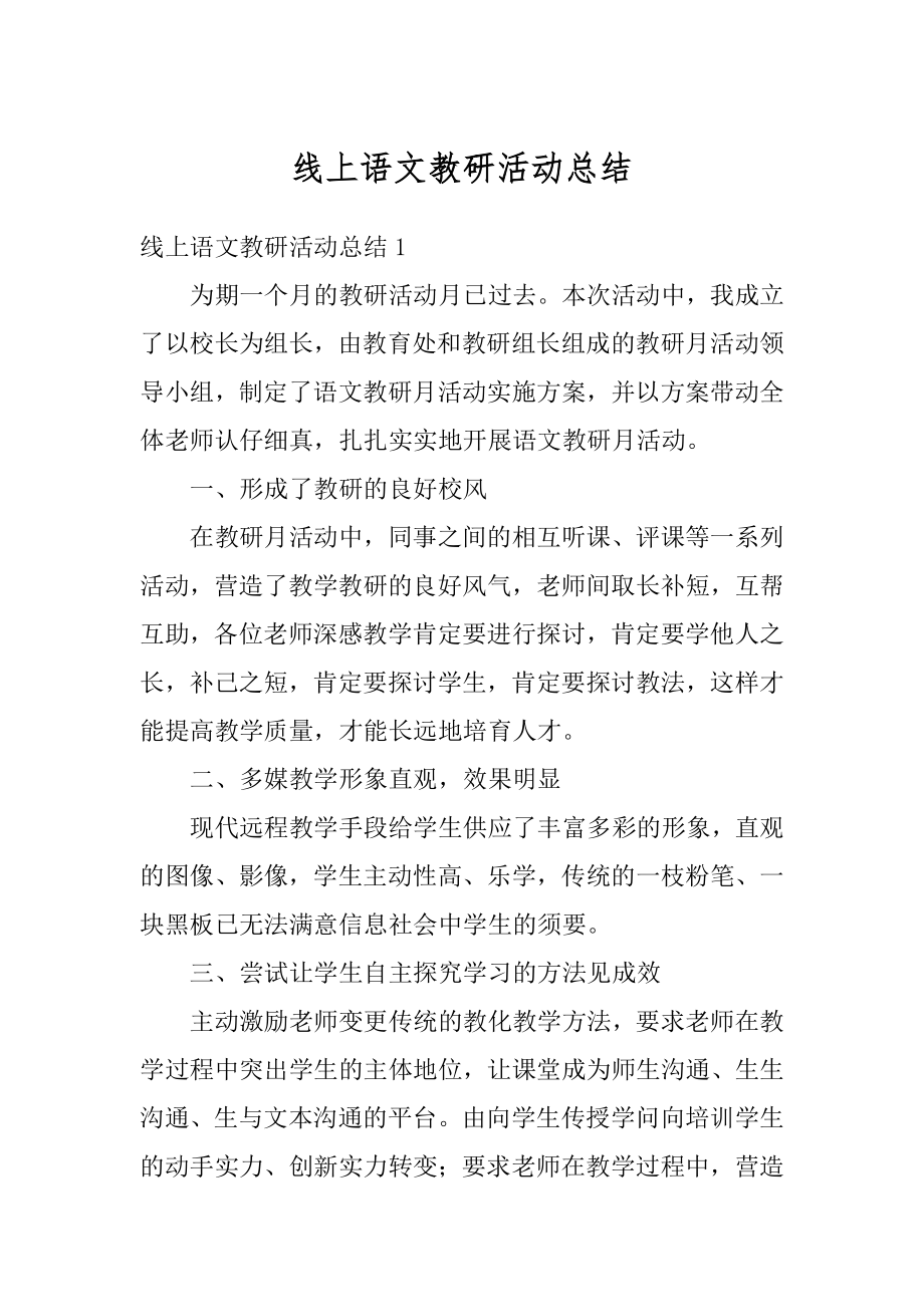 线上语文教研活动总结优质.docx_第1页