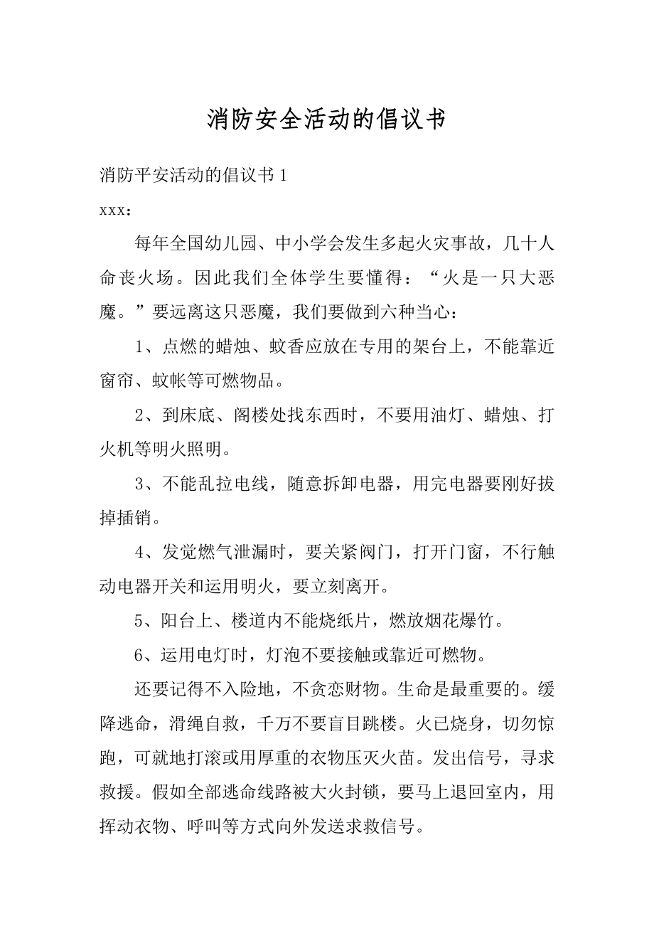 消防安全活动的倡议书汇总.docx_第1页