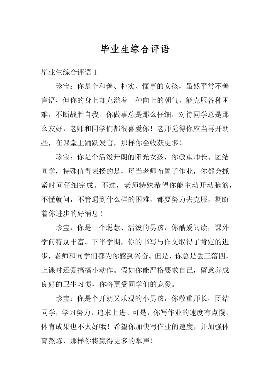 毕业生综合评语范例.docx_第1页