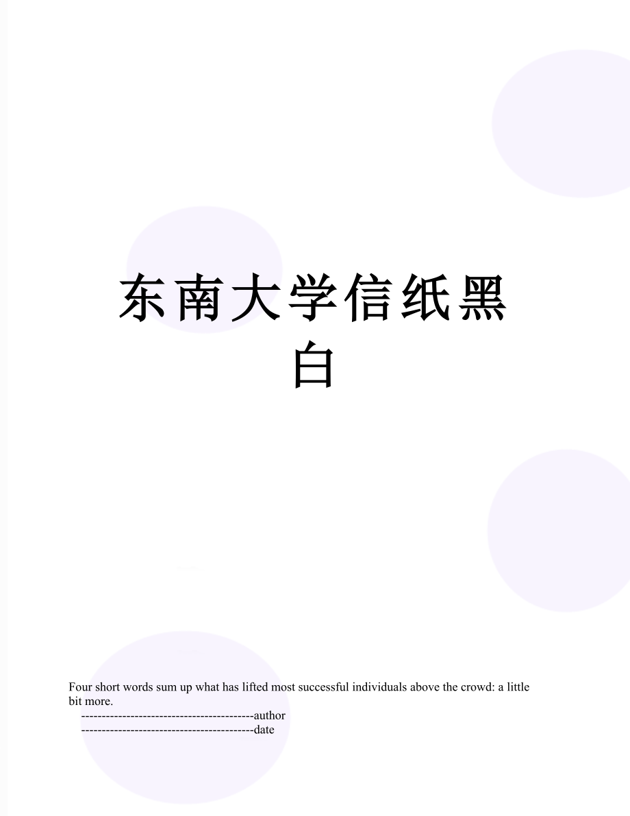 东南大学信纸黑白.doc_第1页