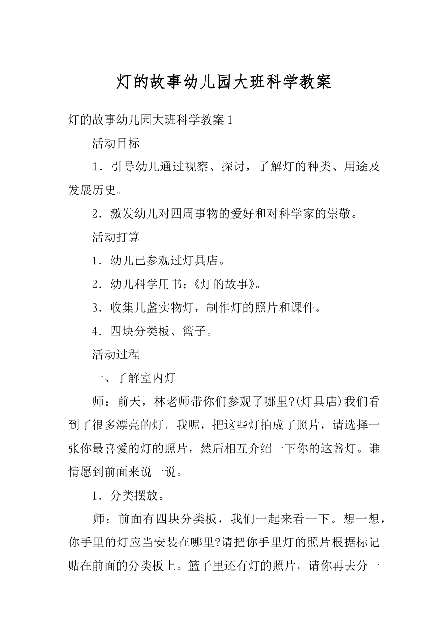 灯的故事幼儿园大班科学教案范本.docx_第1页