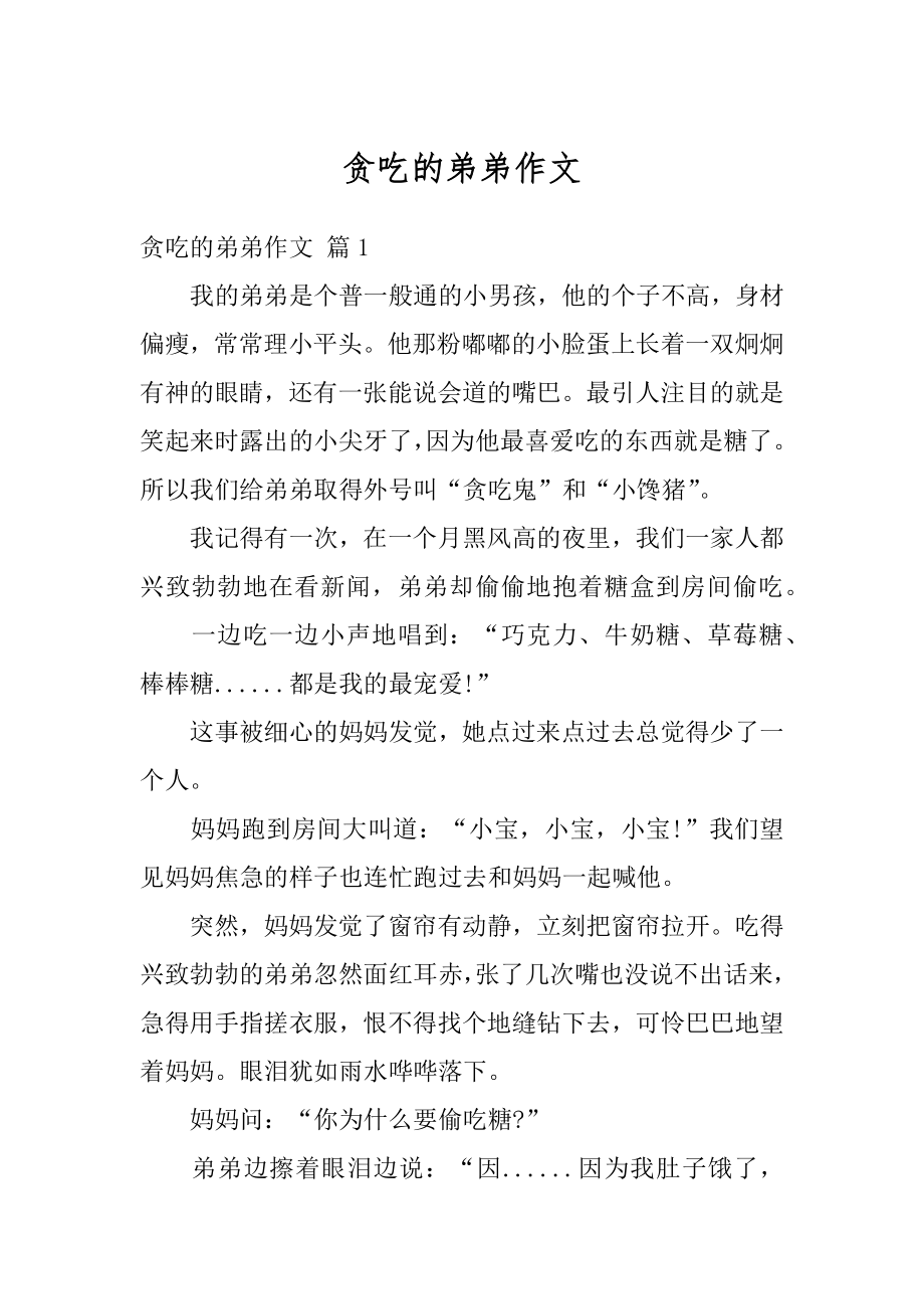 贪吃的弟弟作文汇总.docx_第1页