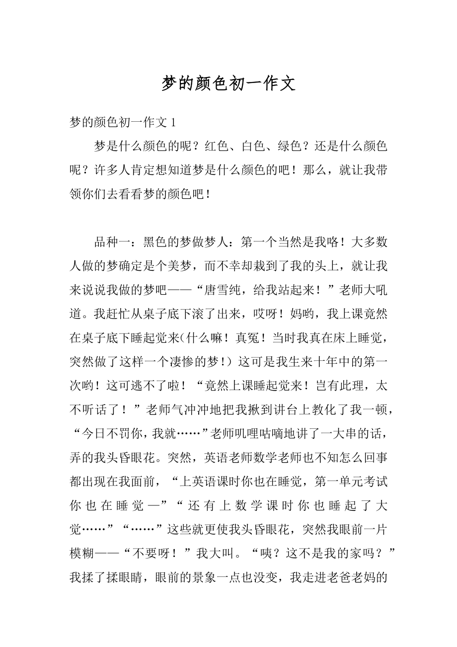 梦的颜色初一作文精编.docx_第1页