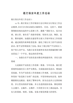 银行保安年度工作总结汇总.docx