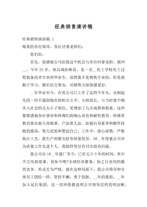 经典销售演讲稿汇总.docx