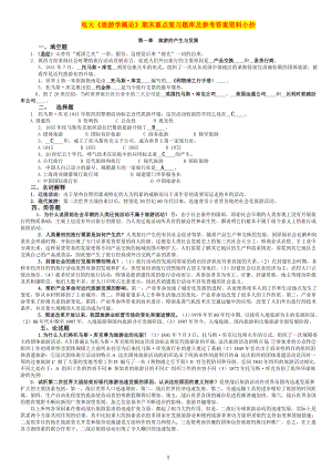 电大《旅游学概论》期末重点复习题库及参考答案资料参考答案【完整微缩打印版.doc