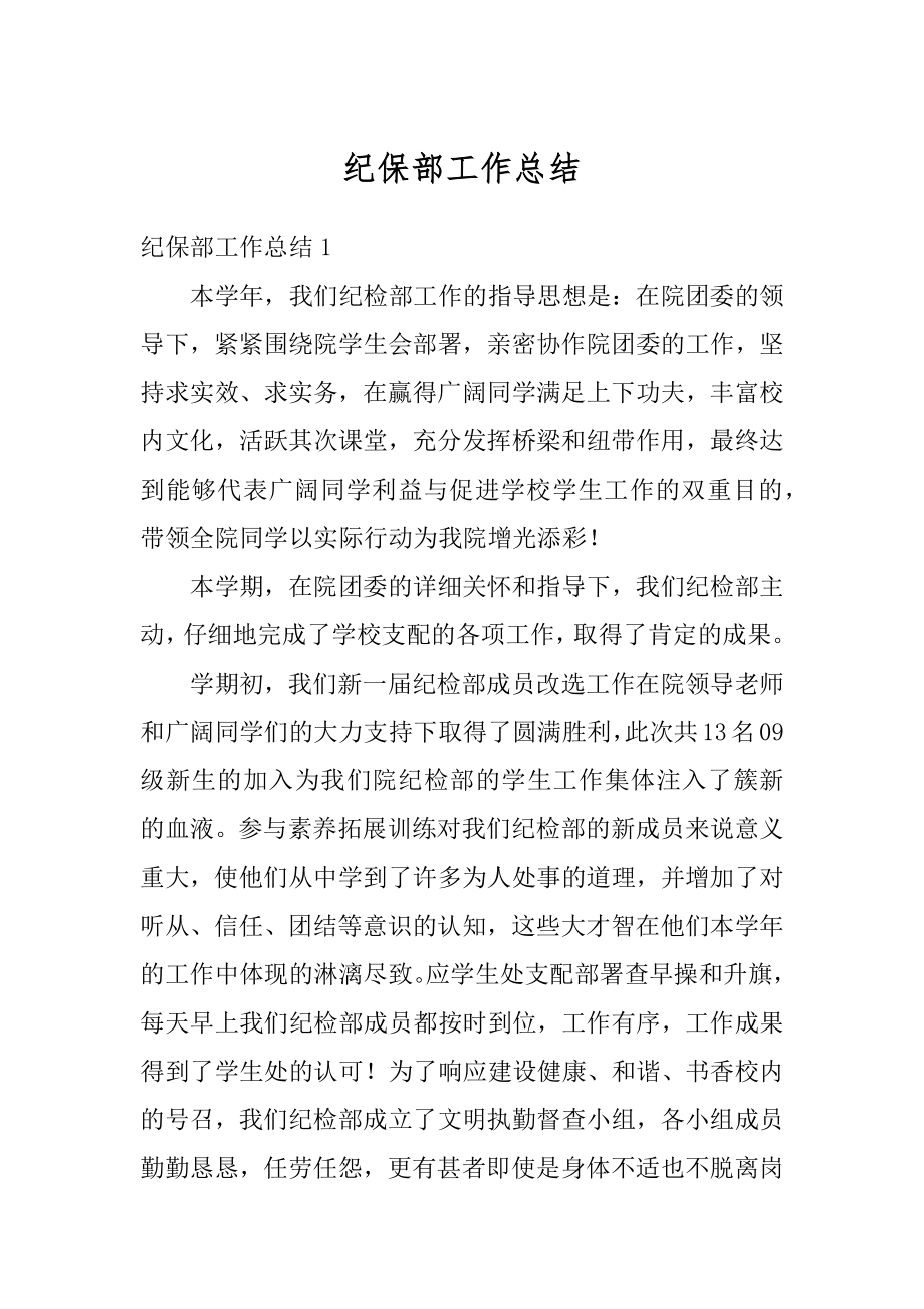 纪保部工作总结汇总.docx_第1页