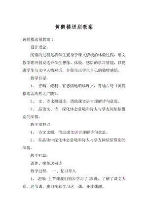 黄鹤楼送别教案范文.docx