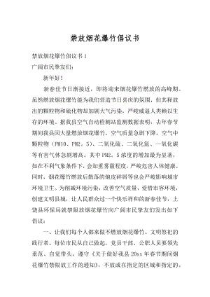 禁放烟花爆竹倡议书精品.docx