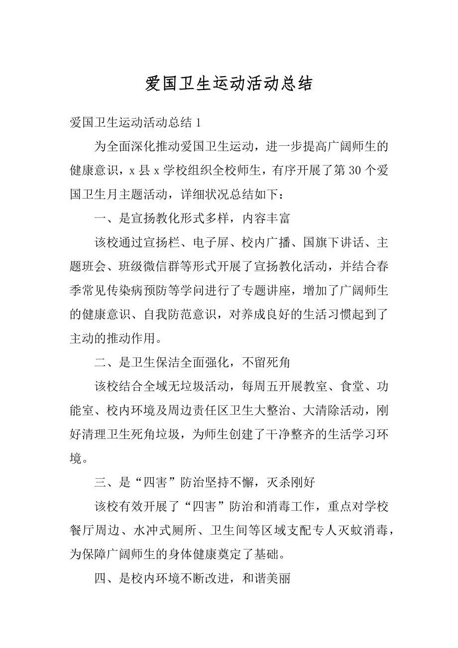 爱国卫生运动活动总结最新.docx_第1页