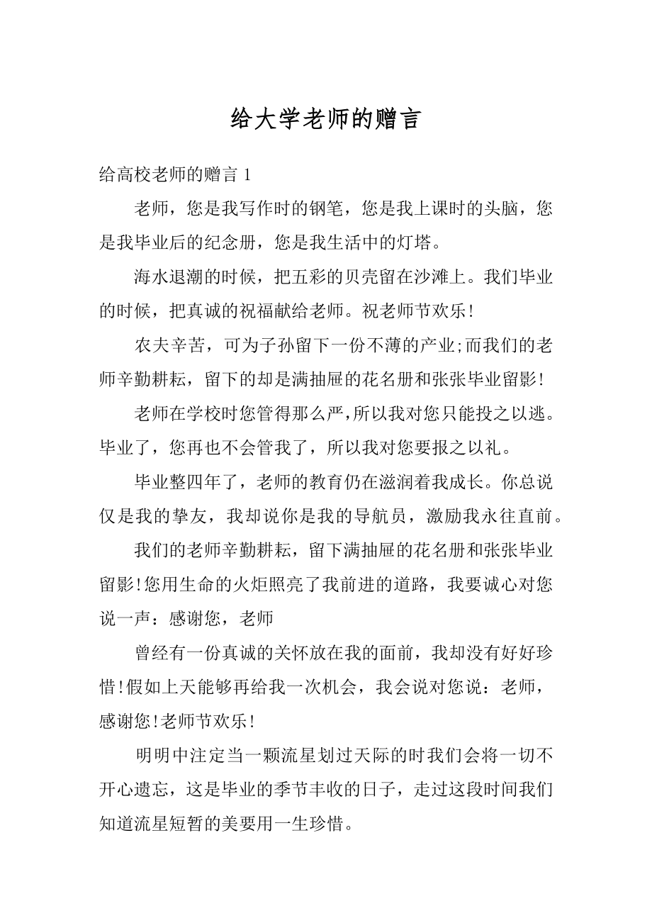 给大学老师的赠言汇编.docx_第1页