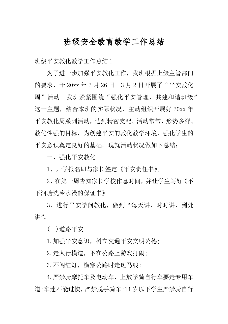 班级安全教育教学工作总结汇总.docx_第1页