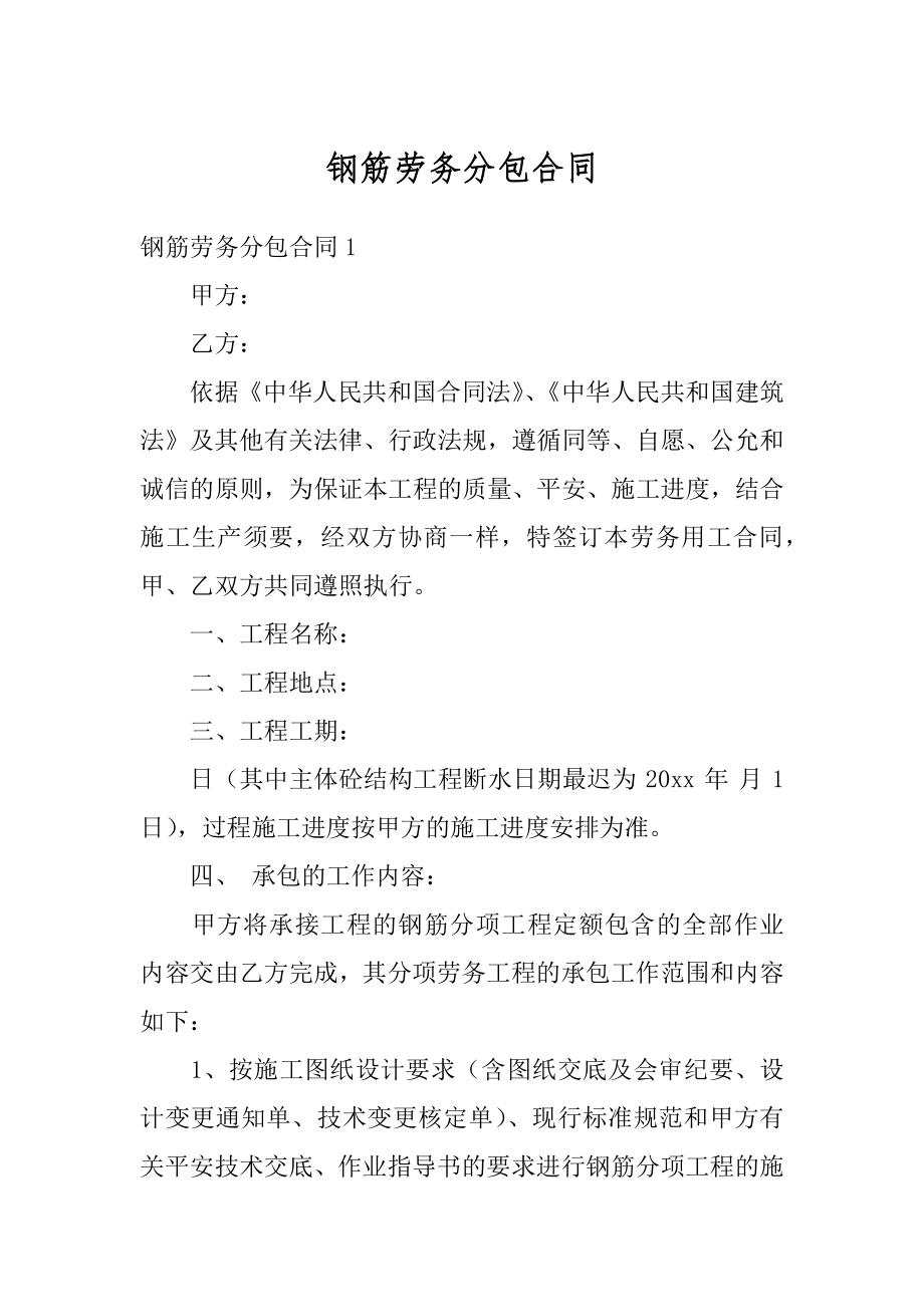 钢筋劳务分包合同汇编.docx_第1页