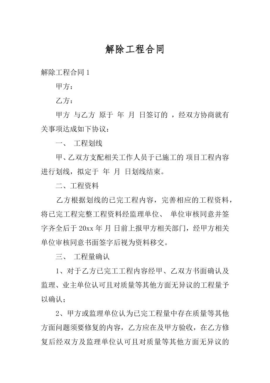 解除工程合同精选.docx_第1页