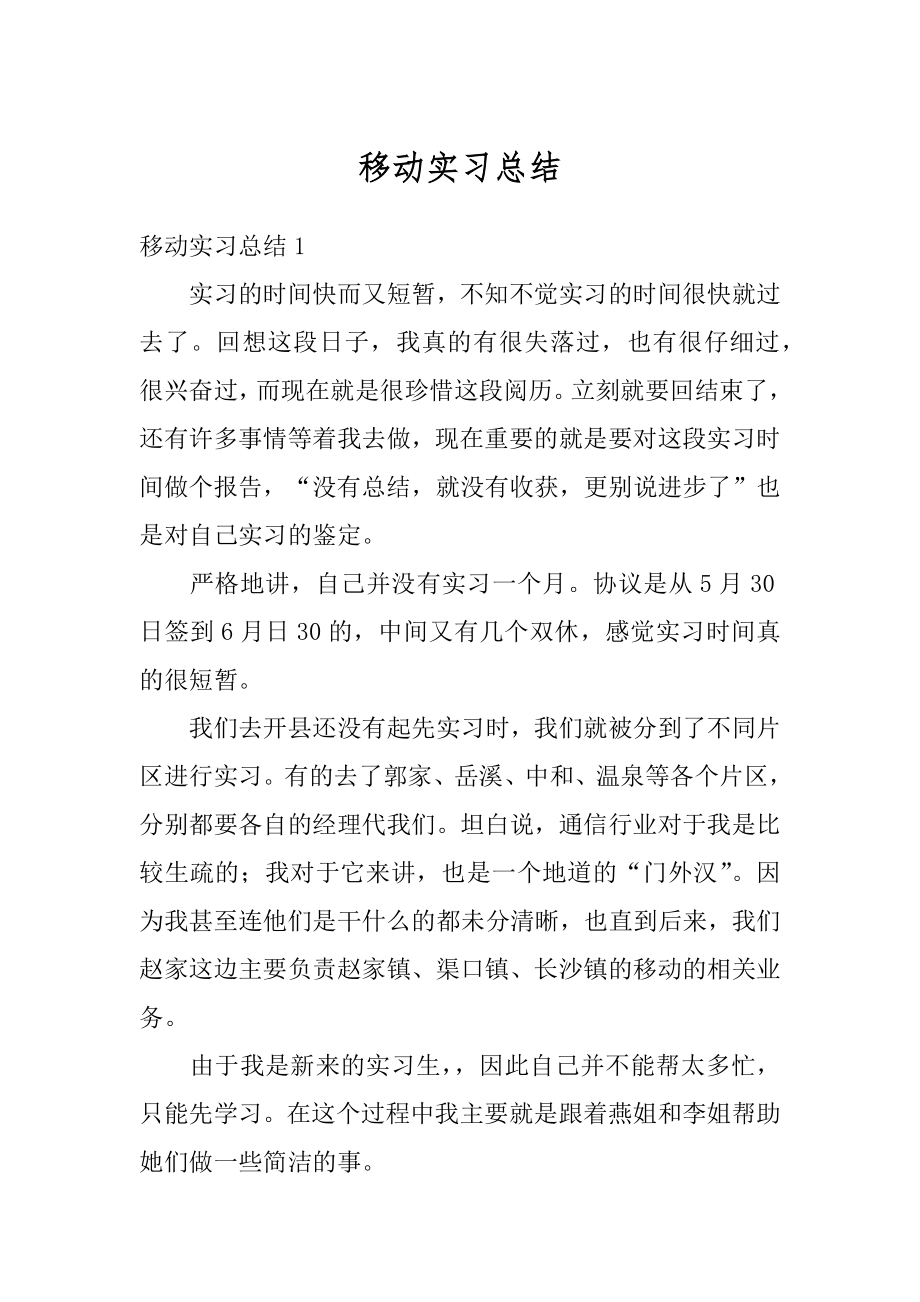 移动实习总结精编.docx_第1页