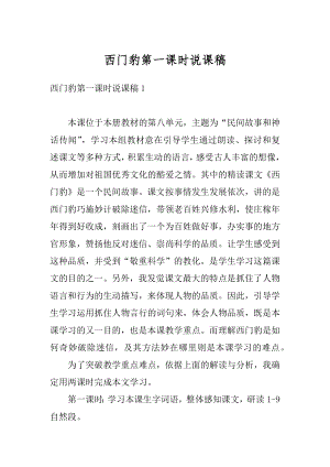 西门豹第一课时说课稿范例.docx