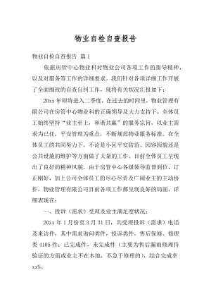 物业自检自查报告例文.docx