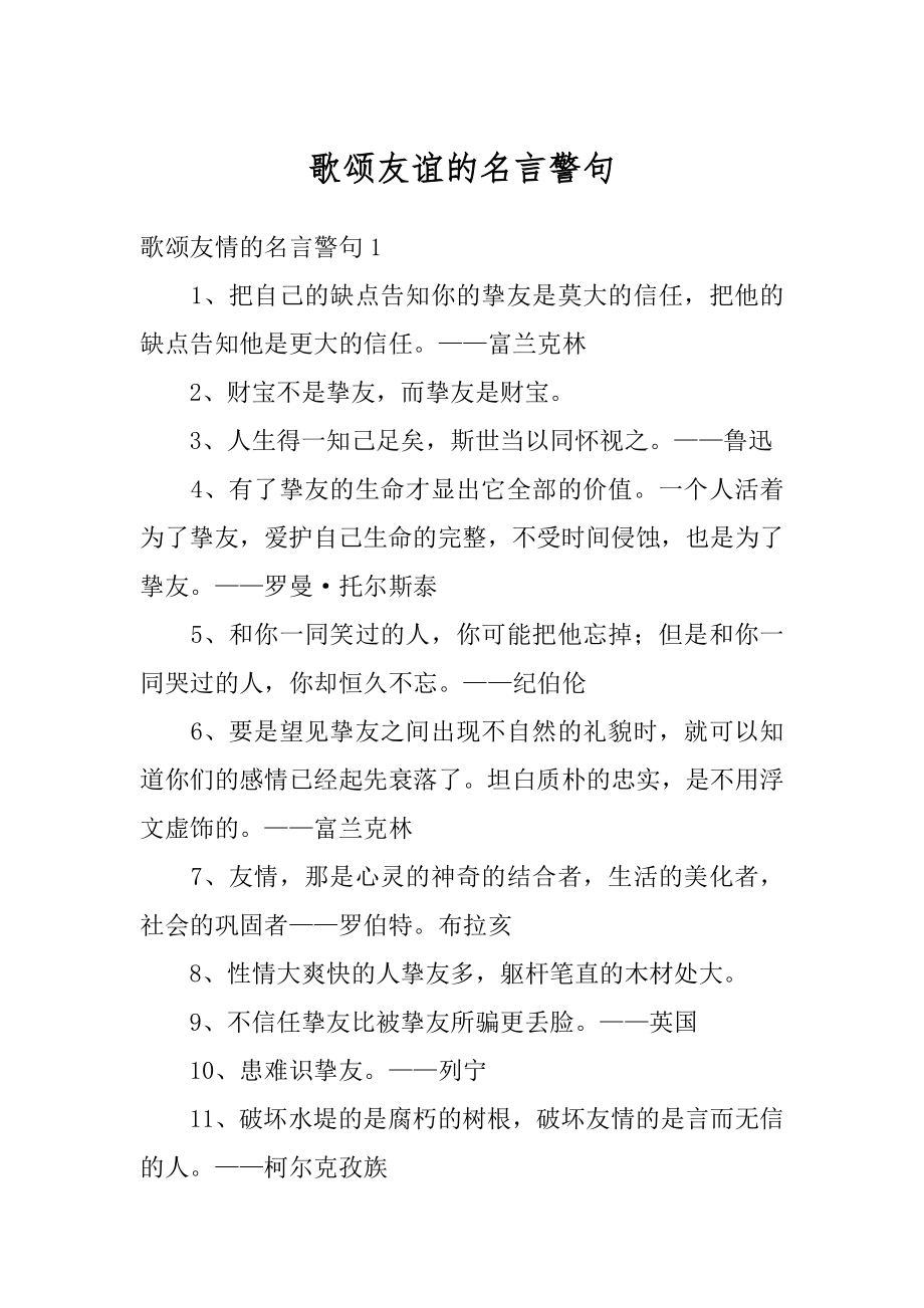 歌颂友谊的名言警句汇总.docx_第1页