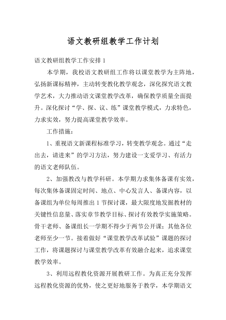 语文教研组教学工作计划范例.docx_第1页