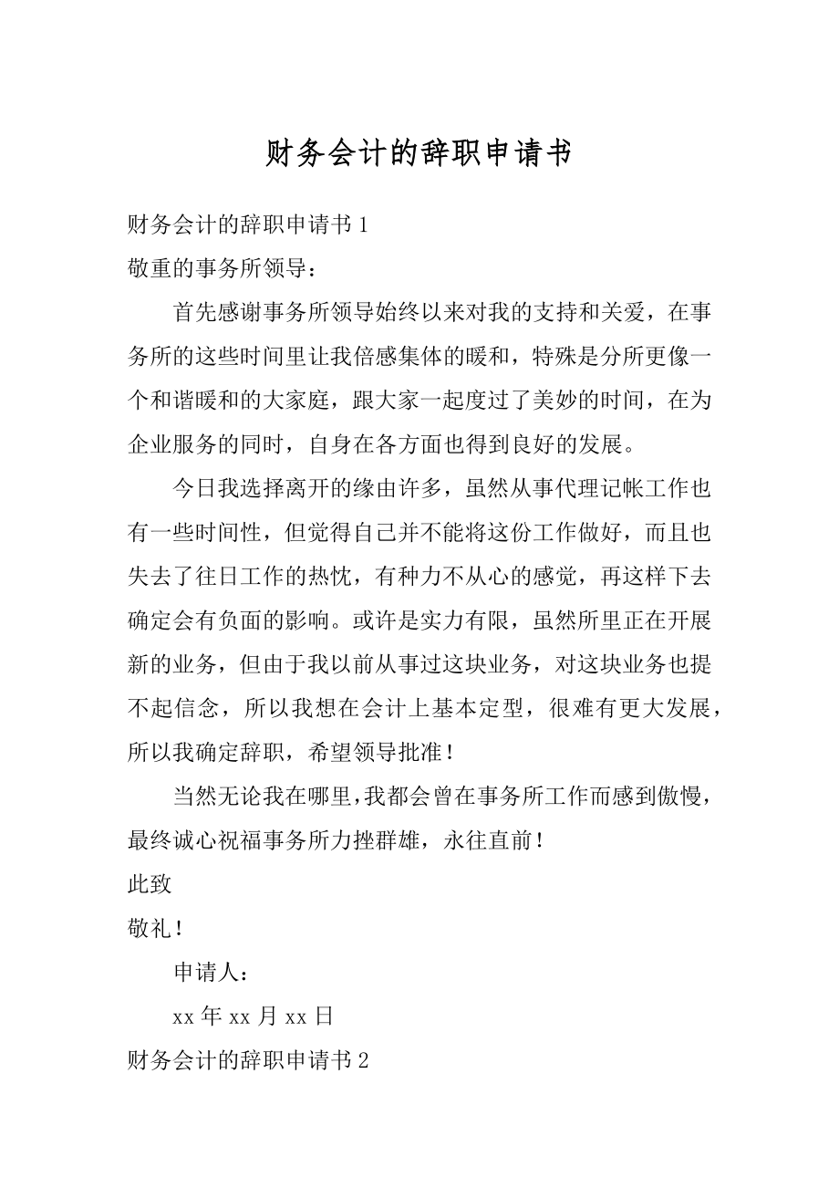 财务会计的辞职申请书范例.docx_第1页