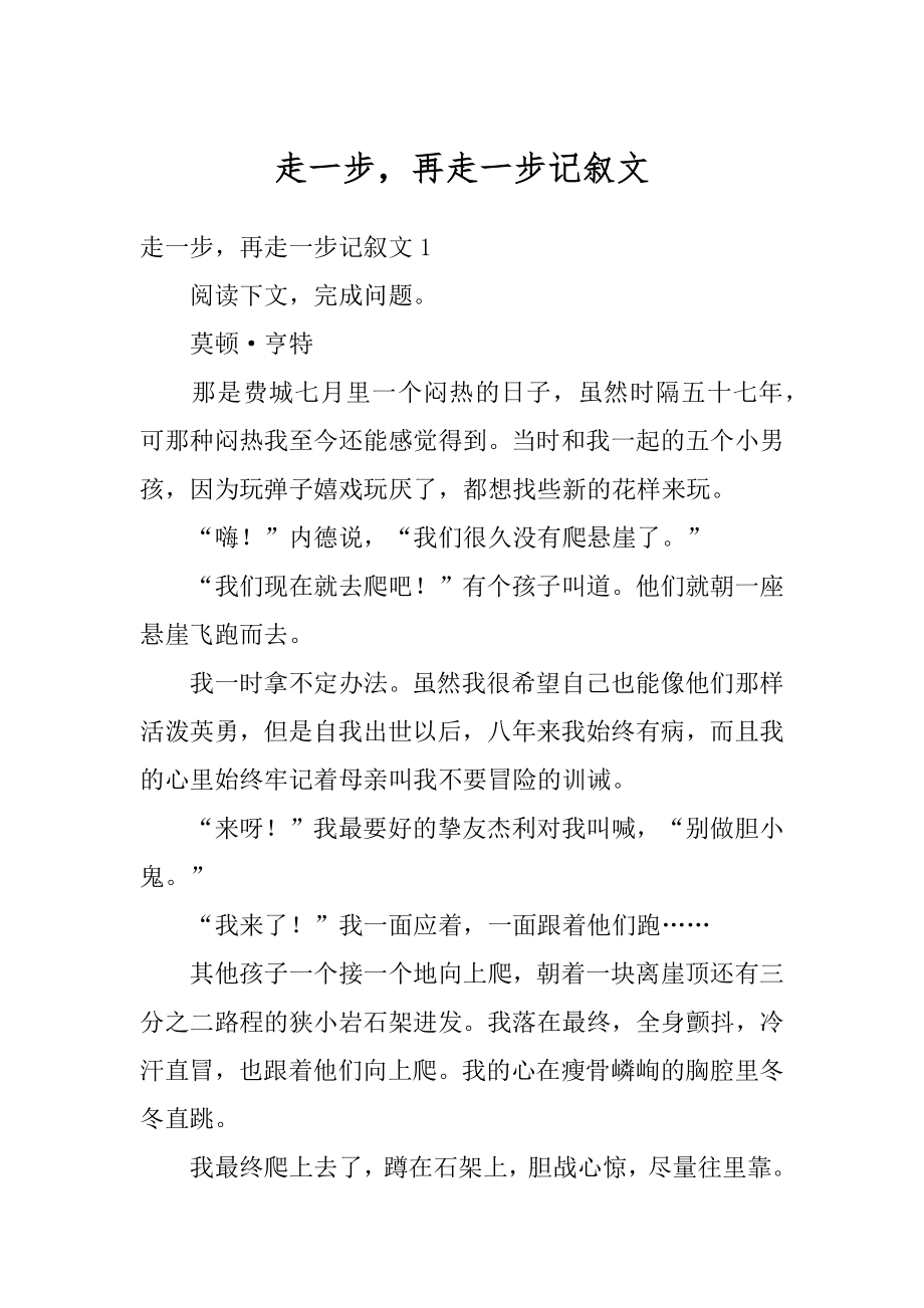 走一步再走一步记叙文精编.docx_第1页