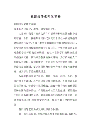 社团指导老师发言稿汇编.docx