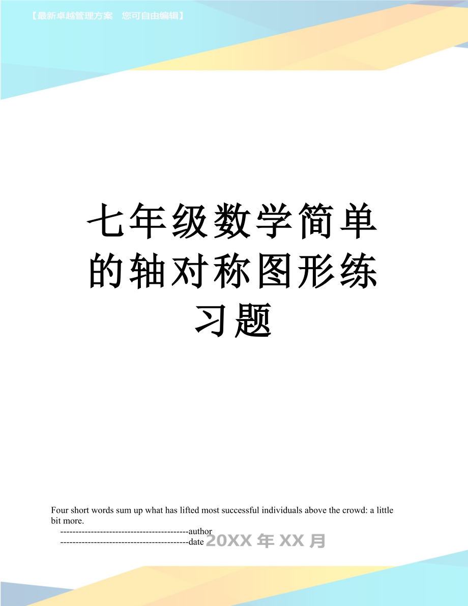 七年级数学简单的轴对称图形练习题.doc_第1页