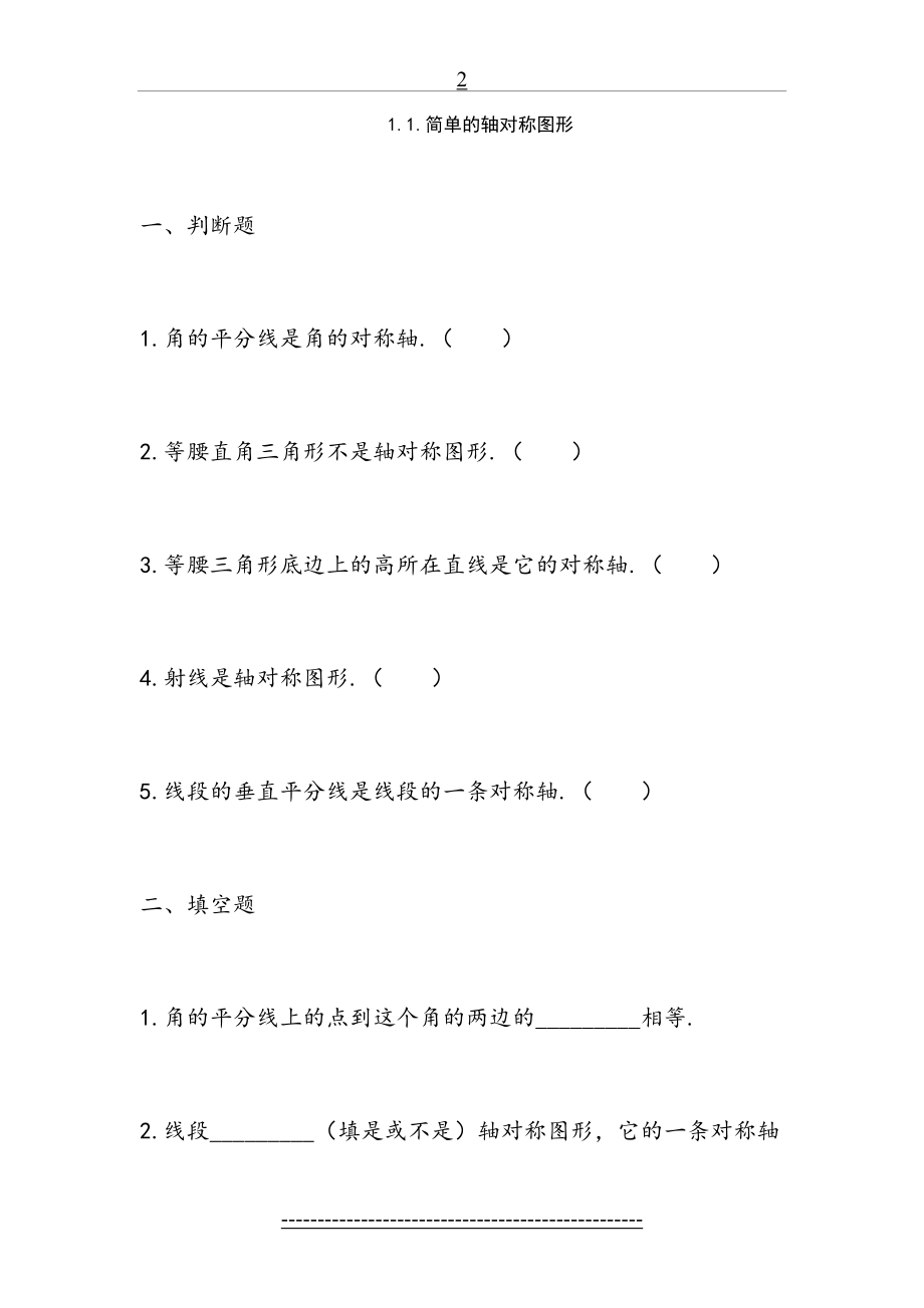 七年级数学简单的轴对称图形练习题.doc_第2页