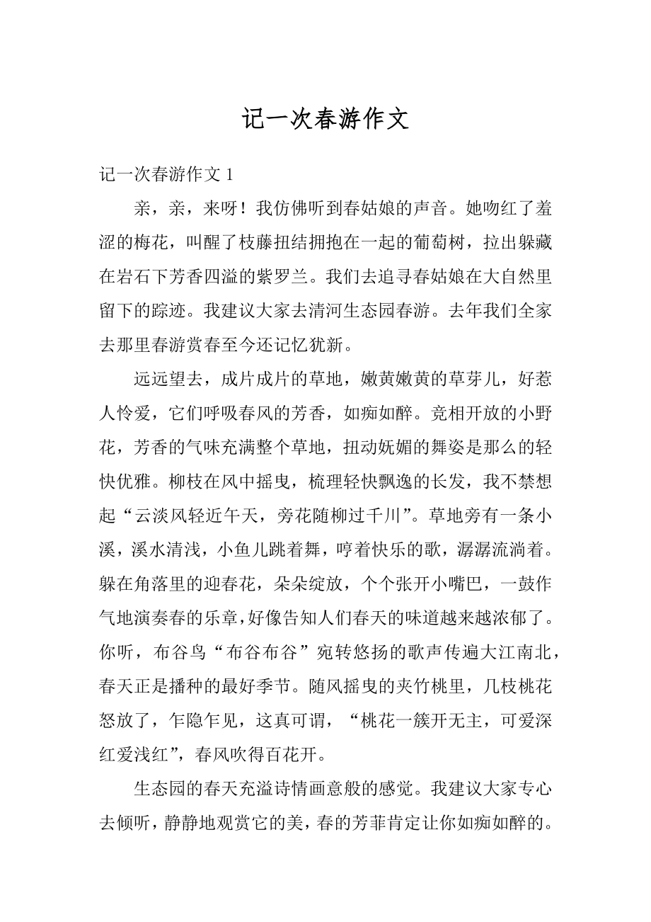 记一次春游作文优质.docx_第1页