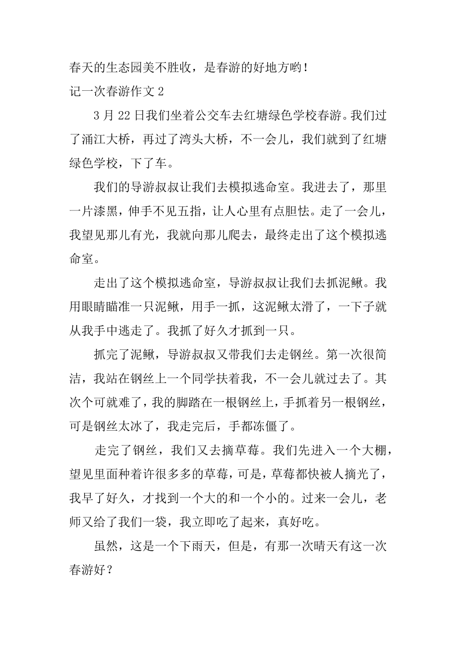 记一次春游作文优质.docx_第2页