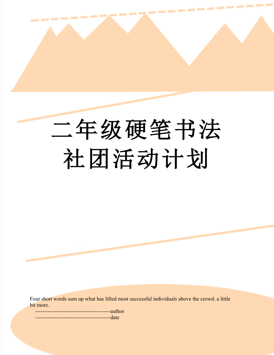 二年级硬笔书法社团活动计划.doc_第1页