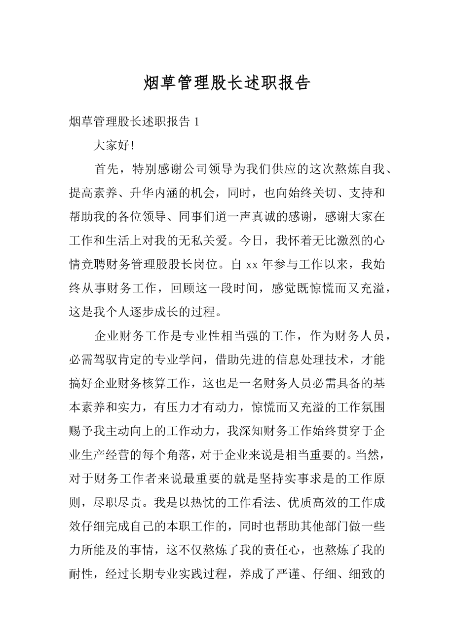 烟草管理股长述职报告汇编.docx_第1页