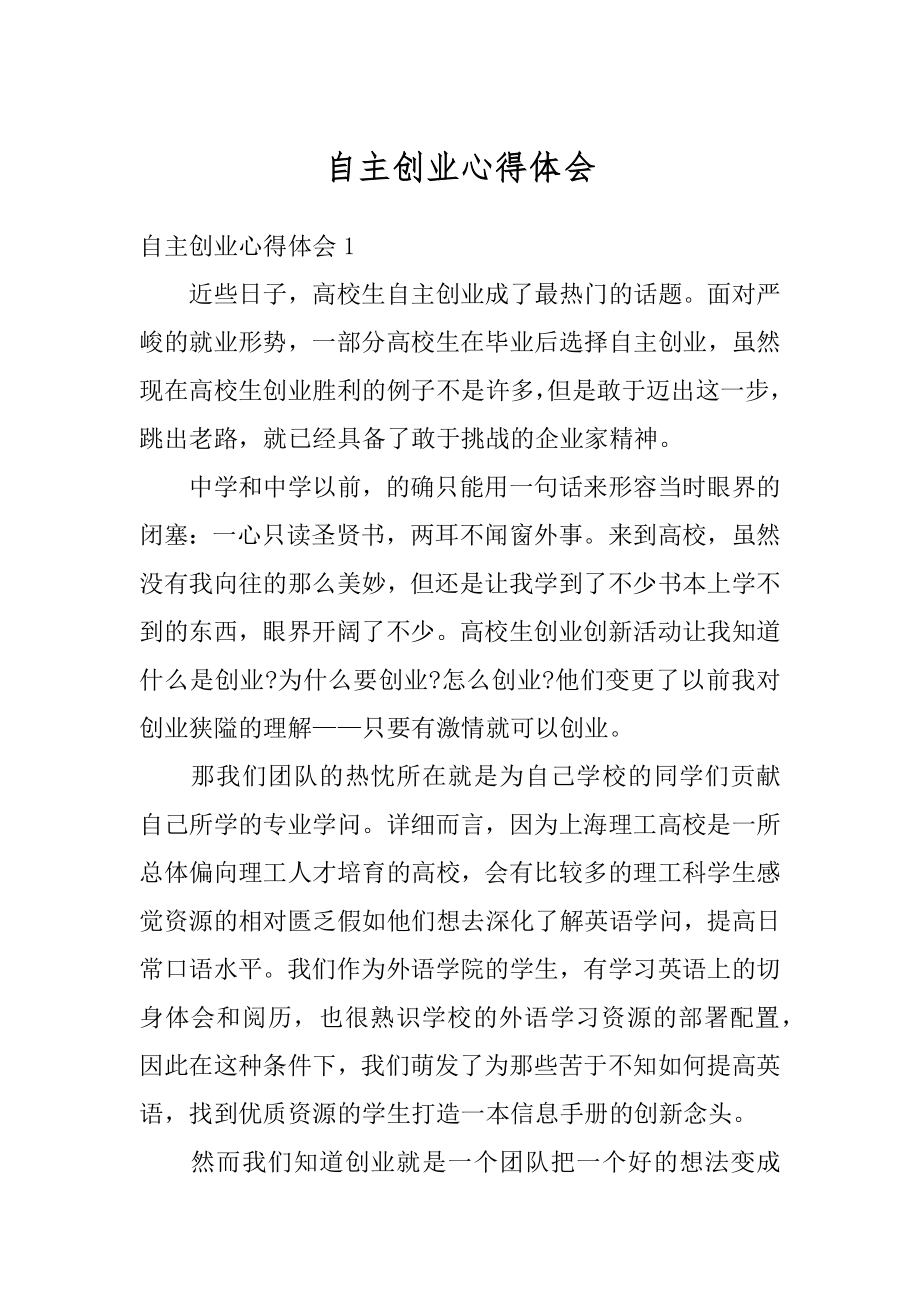 自主创业心得体会最新.docx_第1页