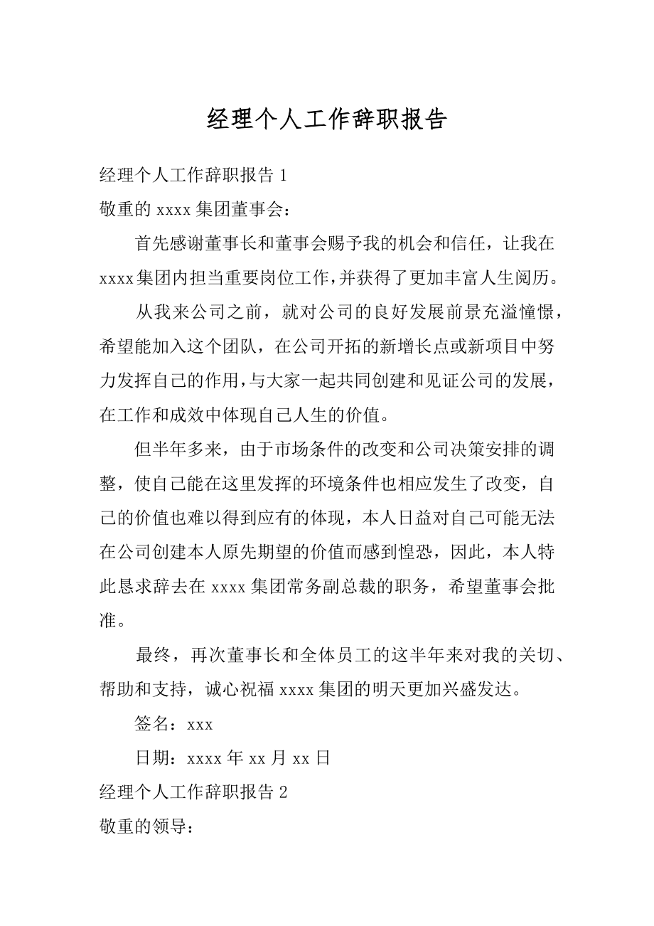 经理个人工作辞职报告最新.docx_第1页