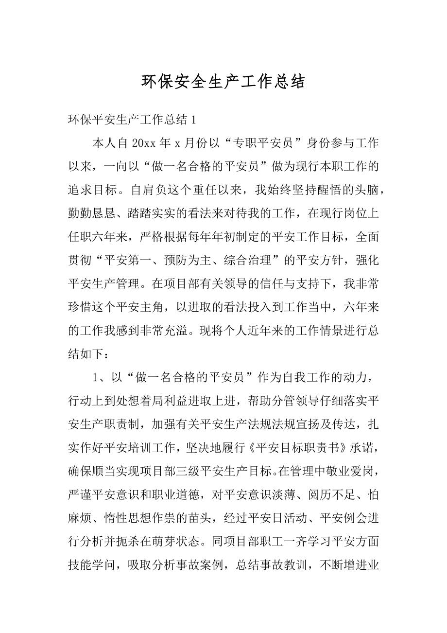 环保安全生产工作总结汇总.docx_第1页