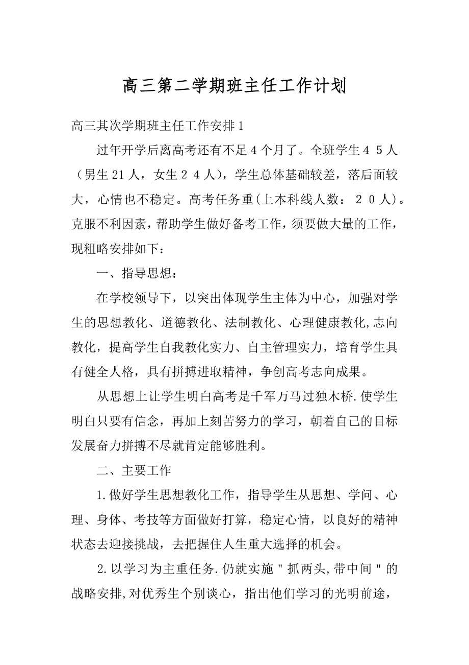 高三第二学期班主任工作计划范本.docx_第1页