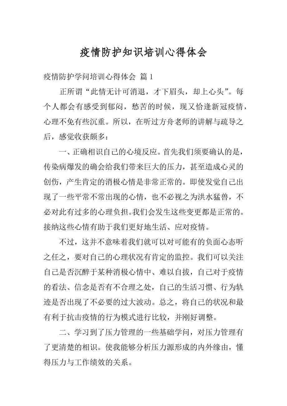 疫情防护知识培训心得体会汇编.docx_第1页