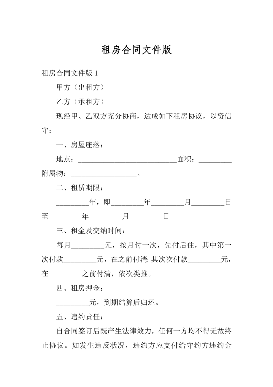 租房合同文件版范本.docx_第1页