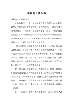 游侠骑士读后感汇总.docx