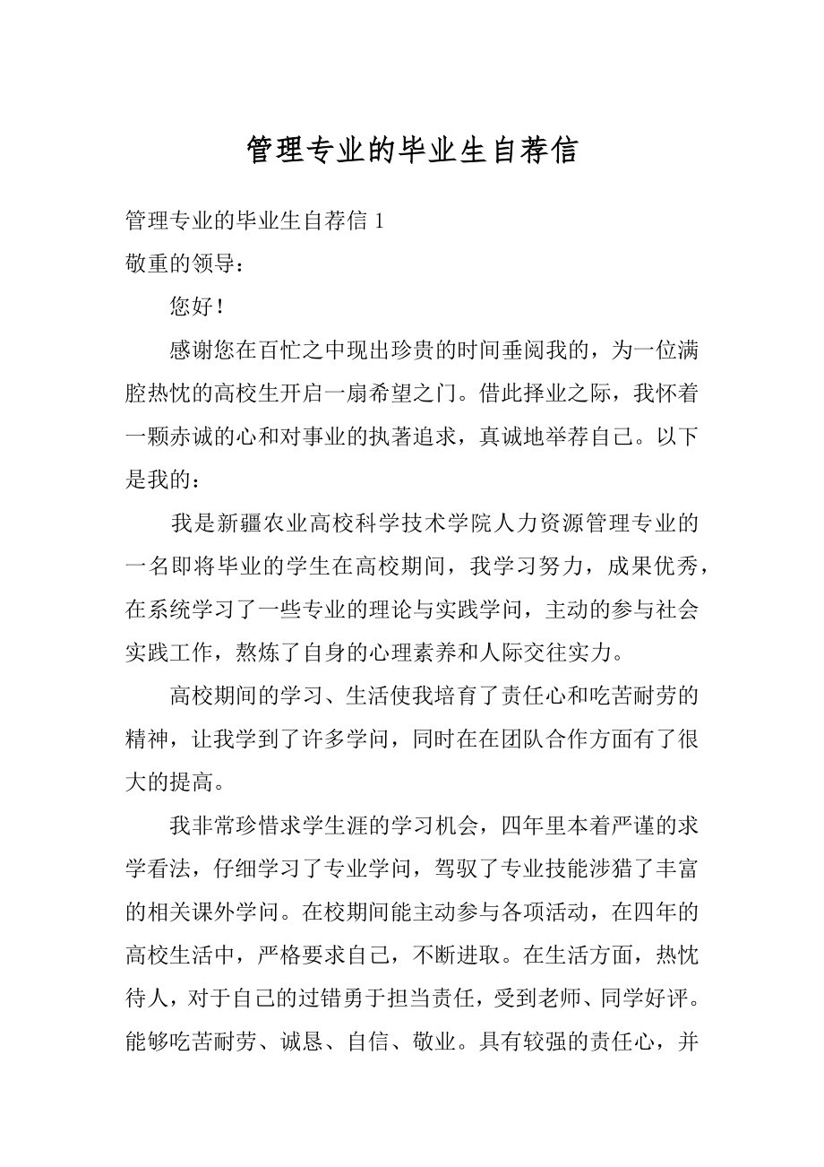 管理专业的毕业生自荐信范例.docx_第1页