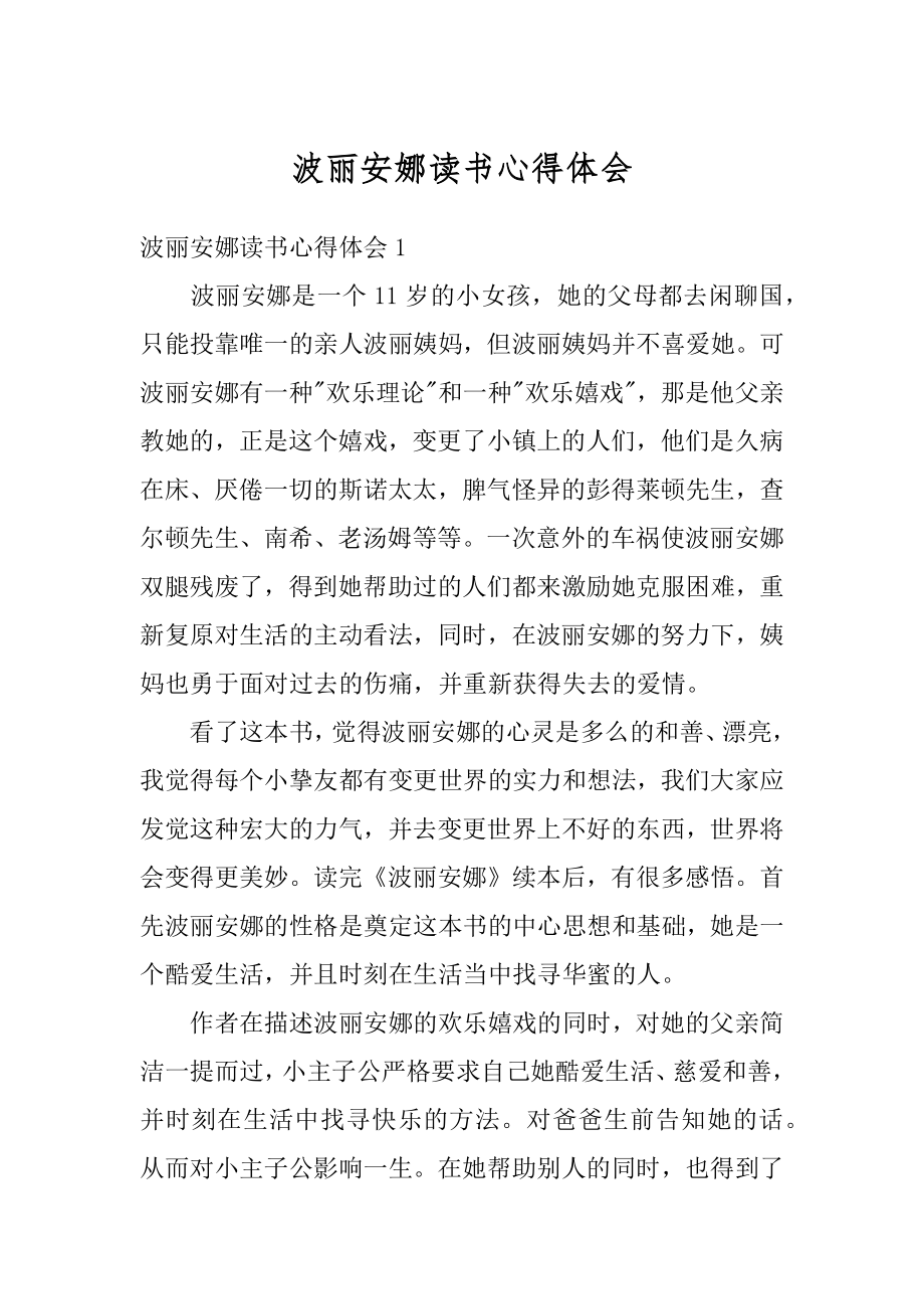 波丽安娜读书心得体会精编.docx_第1页