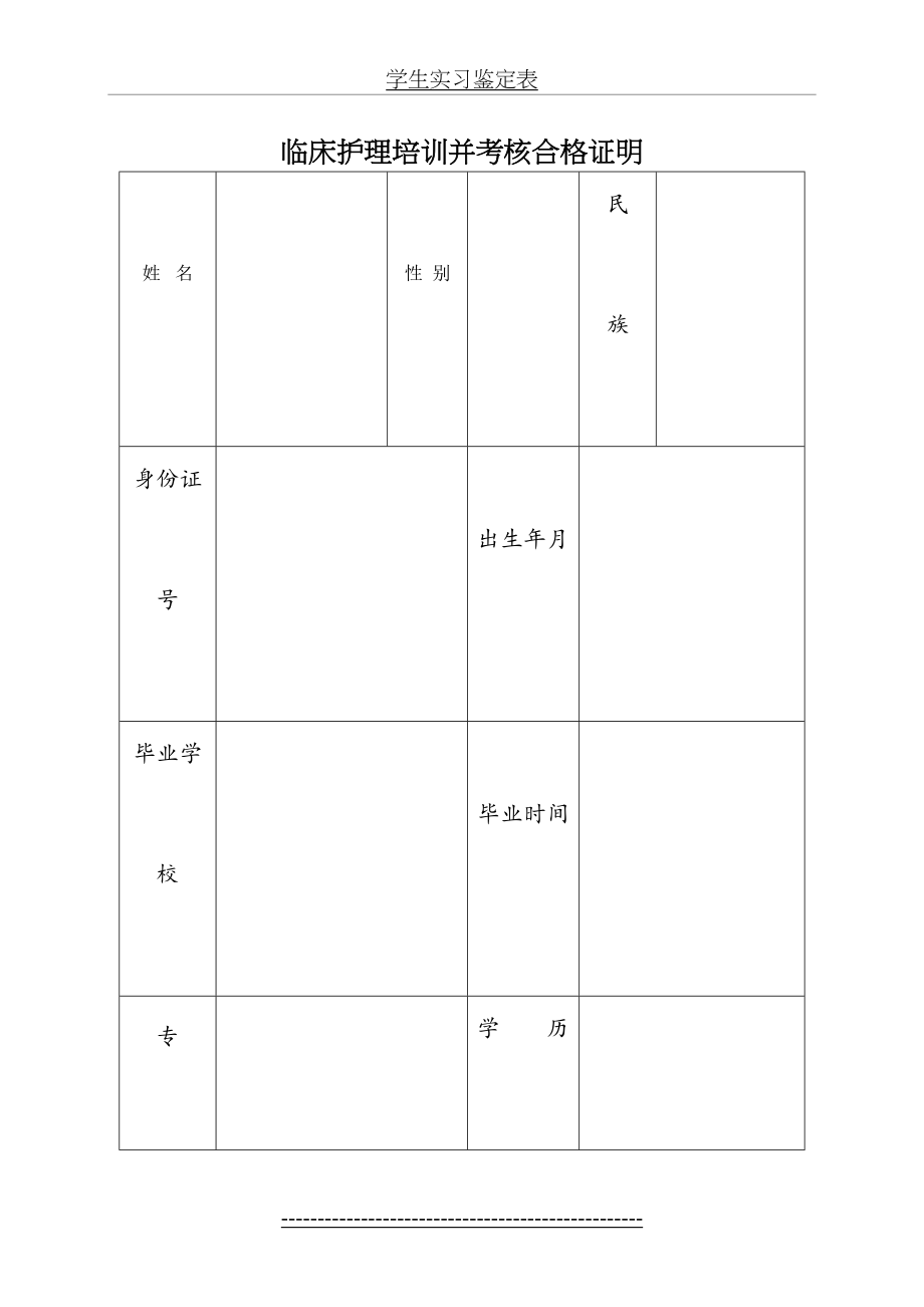 临床护理培训并考核合格证明-(1).doc_第2页