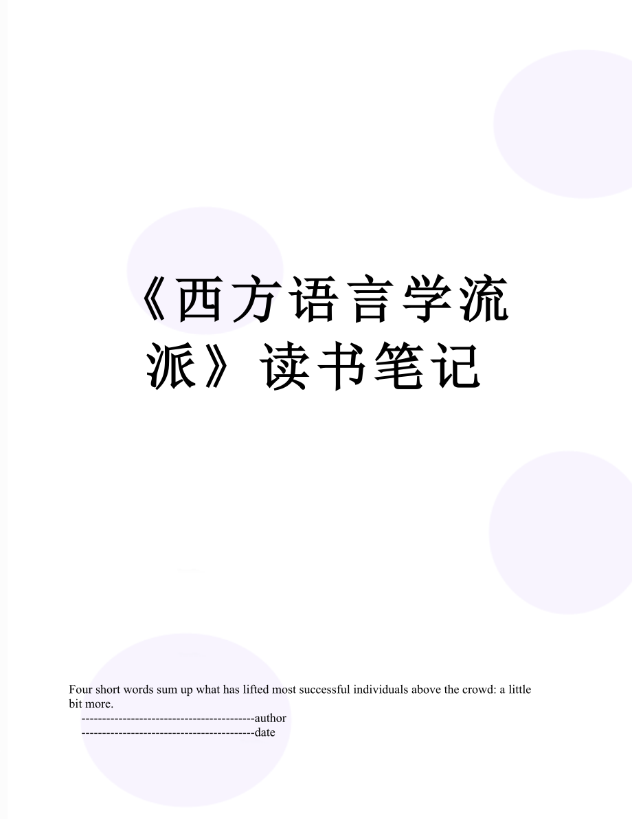 《西方语言学流派》读书笔记.doc_第1页