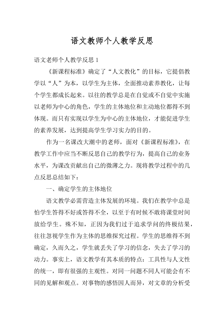 语文教师个人教学反思精品.docx_第1页